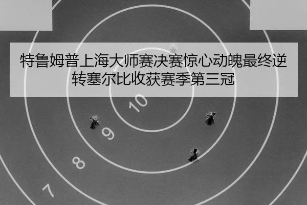 te-lu-mu-pu-shang-hai-da-shi-sai-jue-sai-jing-xin-dong-po-zui-zhong-ni-zhuan-sai-er-bi-shou-huo-sai-ji-di-san-guan-2-765.jpg