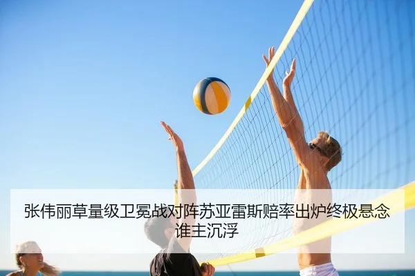 张伟丽草量级卫冕战对阵苏亚雷斯赔率出炉终极悬念谁主沉浮